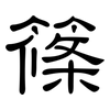 篠: Kanzleischrift