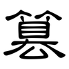 篡: Kanzleischrift