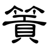 篢: Kanzleischrift