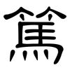 篤: Kanzleischrift 篤: Kanzleischrift