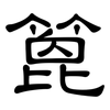 篦: Kanzleischrift
