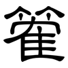 篧: Kanzleischrift 篧: Kanzleischrift