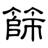 篩: Kanzleischrift 篩: Kanzleischrift