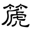 篪: Kanzleischrift