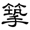 篫: Kanzleischrift 篫: Kanzleischrift