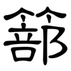 篰: Kanzleischrift