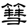 篲: Kanzleischrift