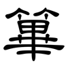 篳: Kanzleischrift