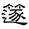 篴: Kanzleischrift