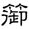 篽: Kanzleischrift 篽: Kanzleischrift
