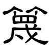 篾: Kanzleischrift