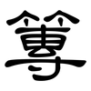 篿: Kanzleischrift