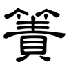 簀: Kanzleischrift