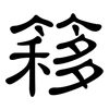 簃: Kanzleischrift