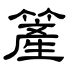 簅: Kanzleischrift 簅: Kanzleischrift