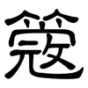 簆: Kanzleischrift