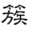 簇: Kanzleischrift