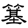 簊: Kanzleischrift
