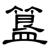 簋: Kanzleischrift