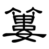 簍: Kanzleischrift