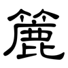 簏: Kanzleischrift