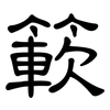 簐: Kanzleischrift 簐: Kanzleischrift