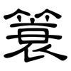簑: Kanzleischrift
