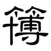 簙: Kanzleischrift
