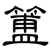 簠: Kanzleischrift