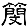 簢: Kanzleischrift 簢: Kanzleischrift