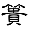 簣: Kanzleischrift