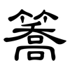 簥: Kanzleischrift 簥: Kanzleischrift