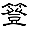 簦: Kanzleischrift