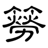 簩: Kanzleischrift
