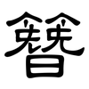 簪: Kanzleischrift
