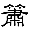 簫: Kanzleischrift