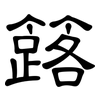 簬: Kanzleischrift