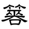 簭: Kanzleischrift
