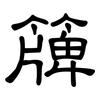 簰: Kanzleischrift
