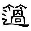 簻: Kanzleischrift
