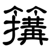 簼: Kanzleischrift