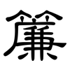 簾: Kanzleischrift