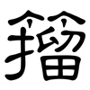 籀: Kanzleischrift