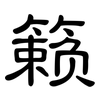 籁: Kanzleischrift
