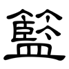 籃: Kanzleischrift