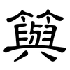 籅: Kanzleischrift 籅: Kanzleischrift