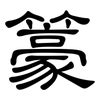 籇: Kanzleischrift 籇: Kanzleischrift