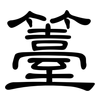 籉: Kanzleischrift