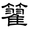 籊: Kanzleischrift