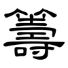 籌: Kanzleischrift 籌: Kanzleischrift